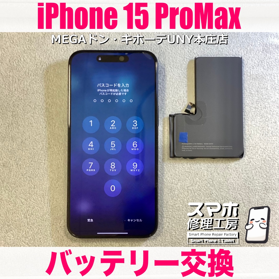 充電の減りが気になるiPhone15ProMaxの電池持ちをよくしたい❗️ アイフォンのバッテリー交換なら当店にご依頼ください💪