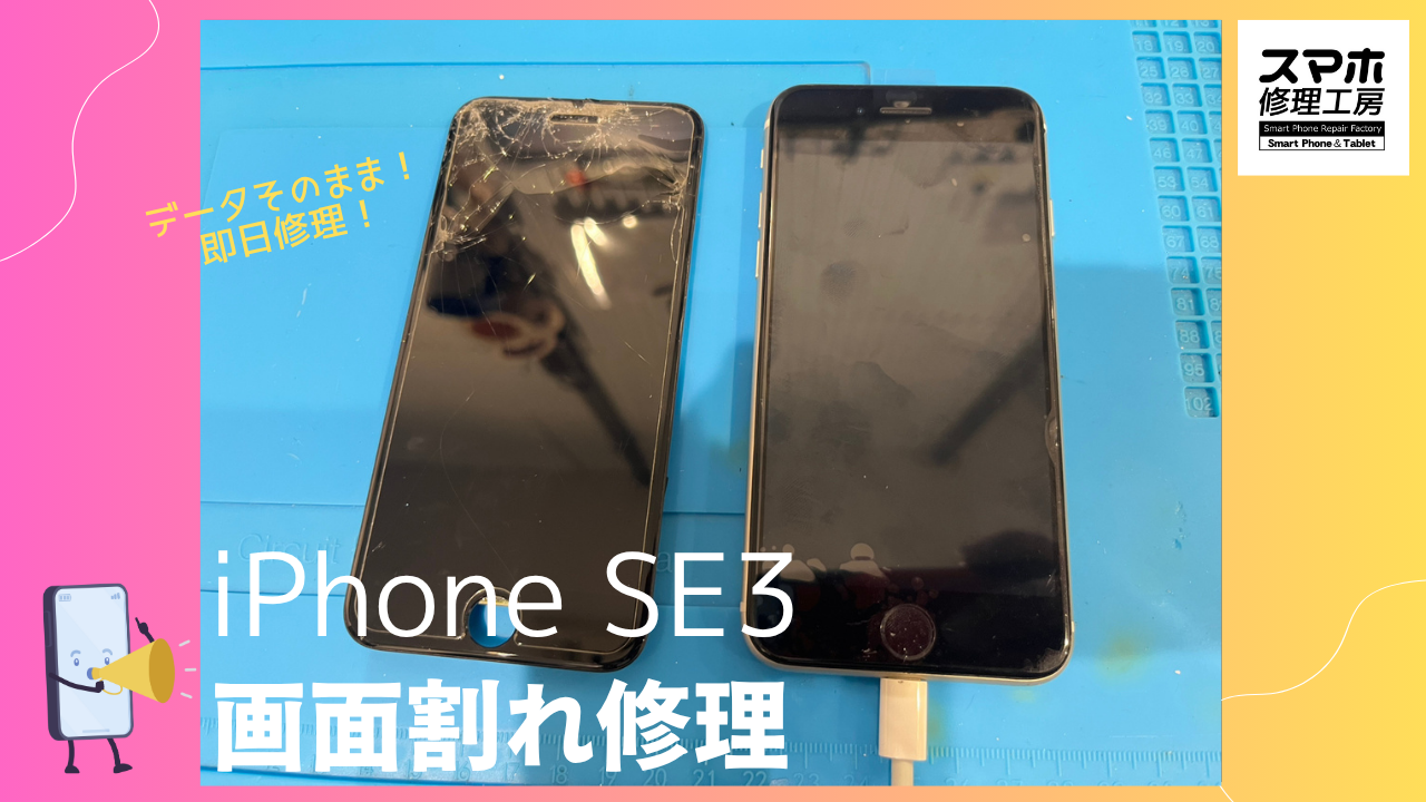 iPhone SE 第3世代（アイフォンSE3）の画面交換なら、データそのまま、即日修理の「スマホ修理工房渋谷店」へ！！