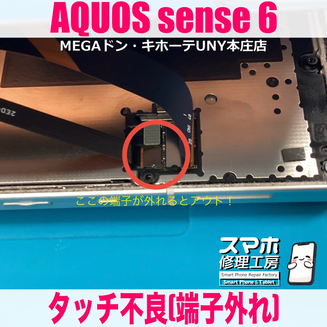 AQUOS sense6のタッチが効かなくなっちゃった😭 アクオスのタッチ不良修理は当店にご相談ください👍