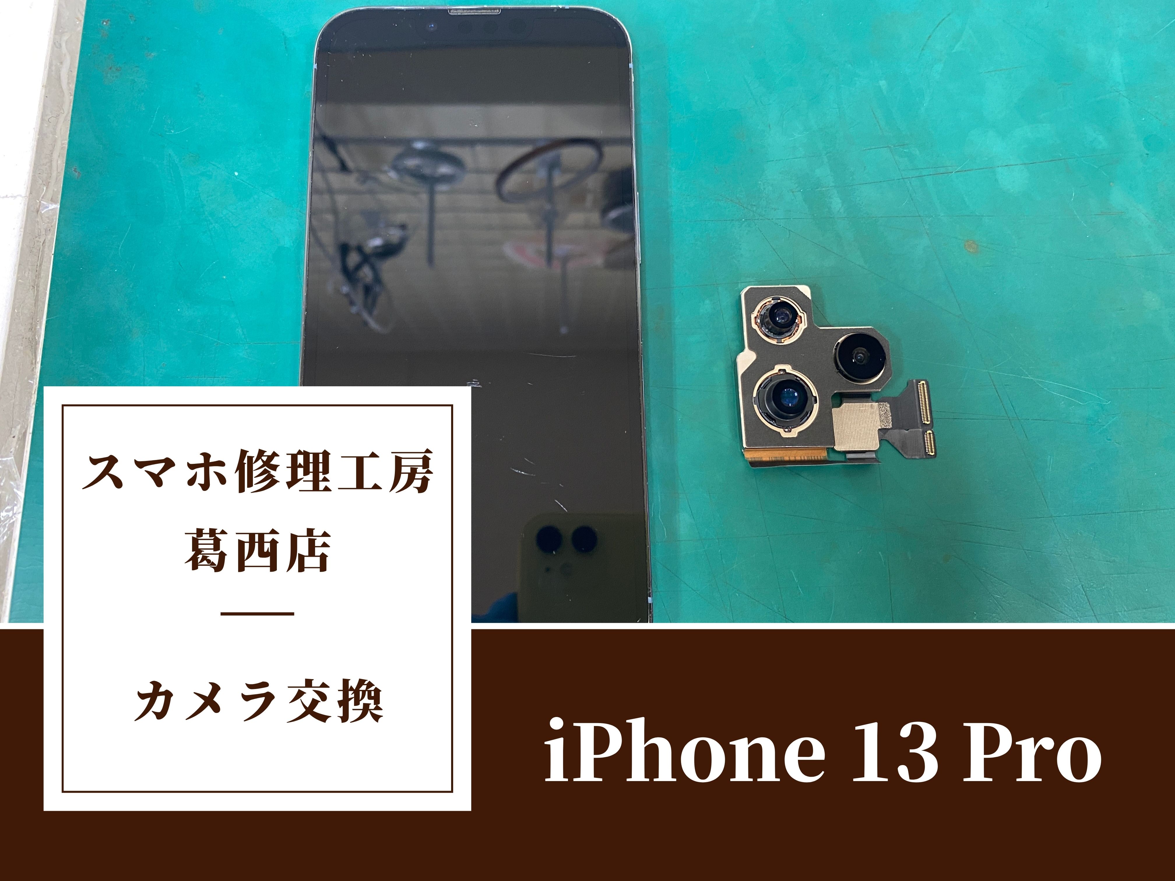 iPhone 13 Proのカメラから異音がするならスマホ修理工房 葛西店