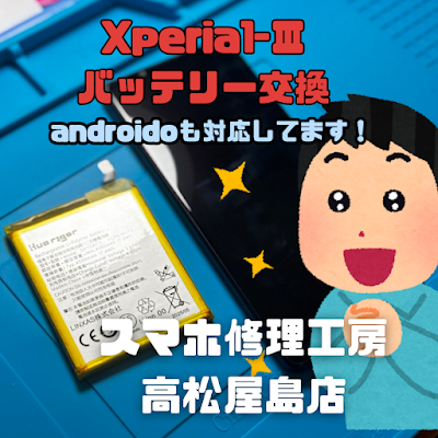 Xperia 1 Ⅲ（エクスペリア1マーク3）のバッテリーを交換しました