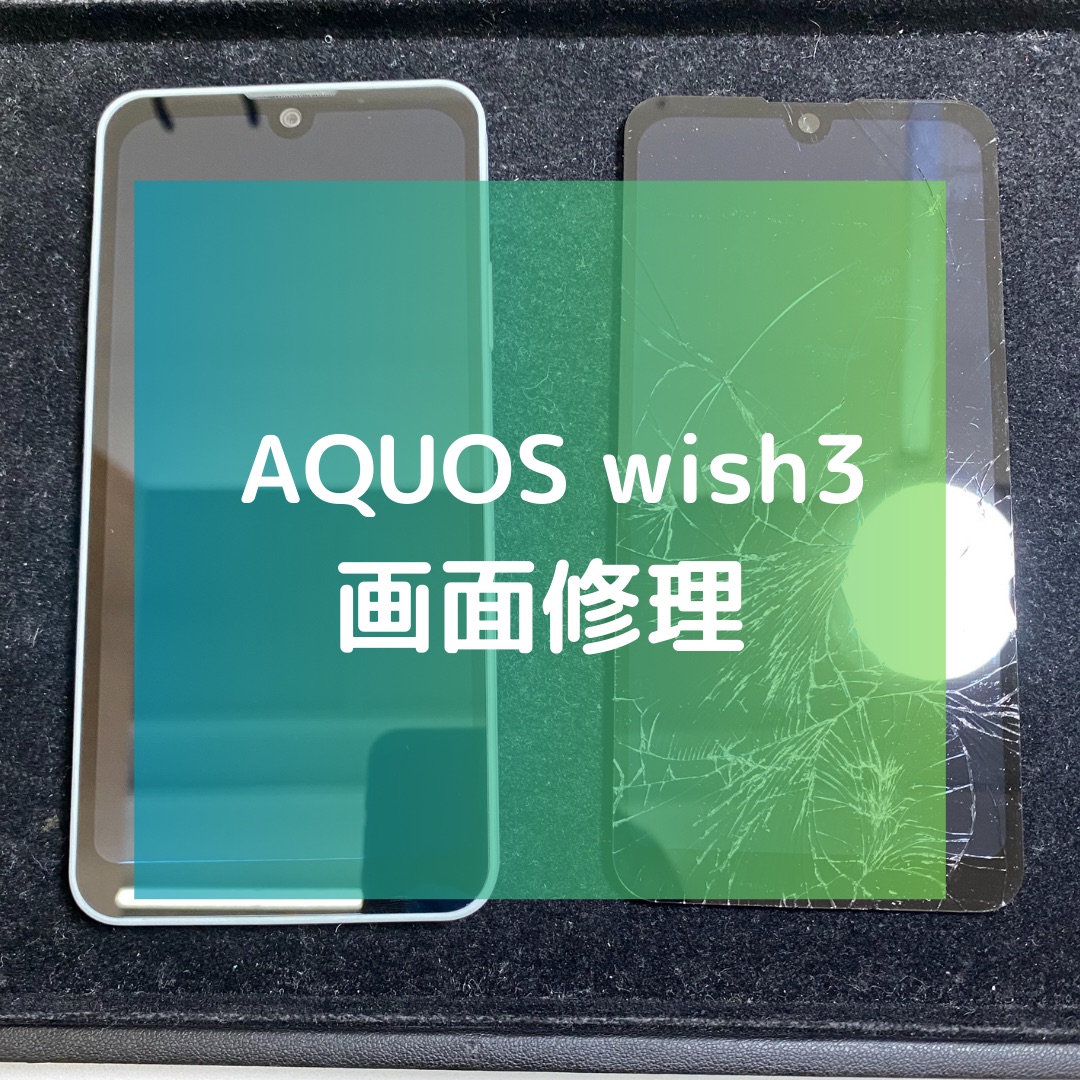 AQUOS Wish3（アクオス）の画面割れでご来店【スマホ修理工房コーナン摂津鳥飼西店】