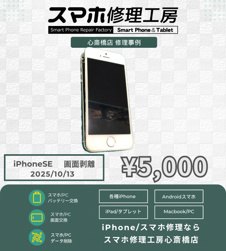 iPhone SE1の画面剥離でご相談いただきました! アイフォンの修理は「スマホ修理工房心斎橋店」にお任せください🪛