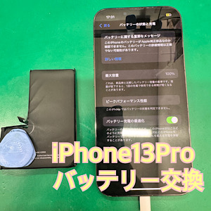 iPhone13Pro(アイフォン13プロ)バッテリー交換【江古田店】