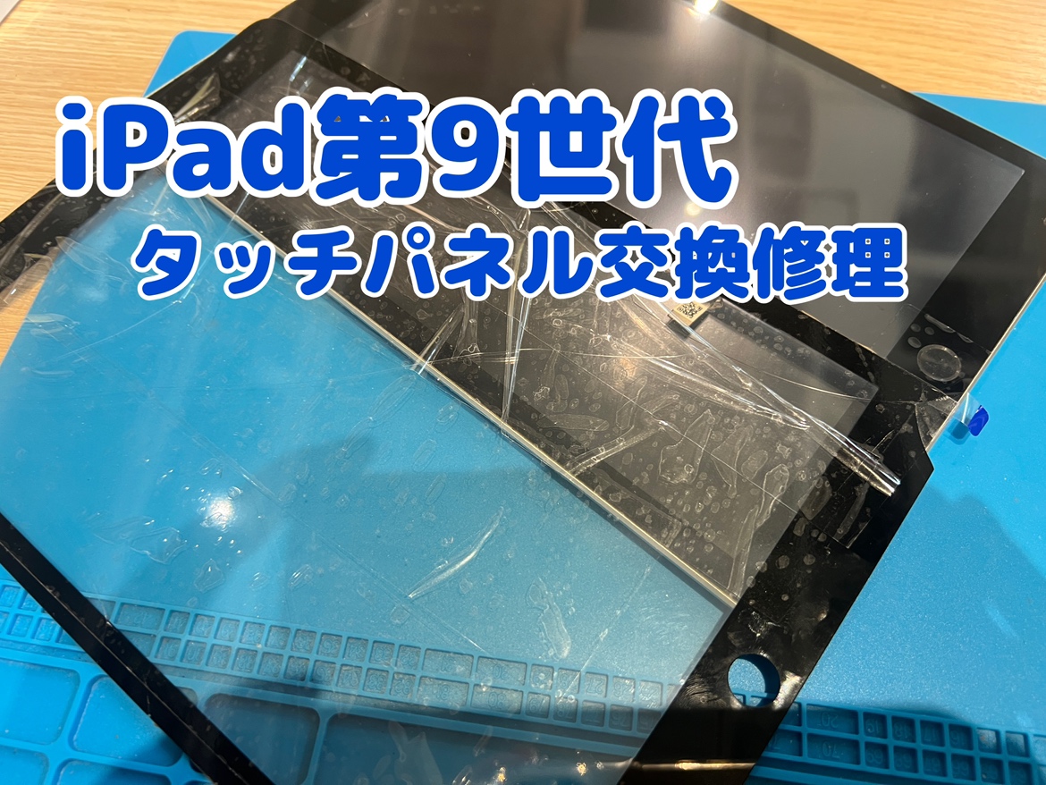 iPad9(アイパッド9)のタッチパネル交換修理を行いました！