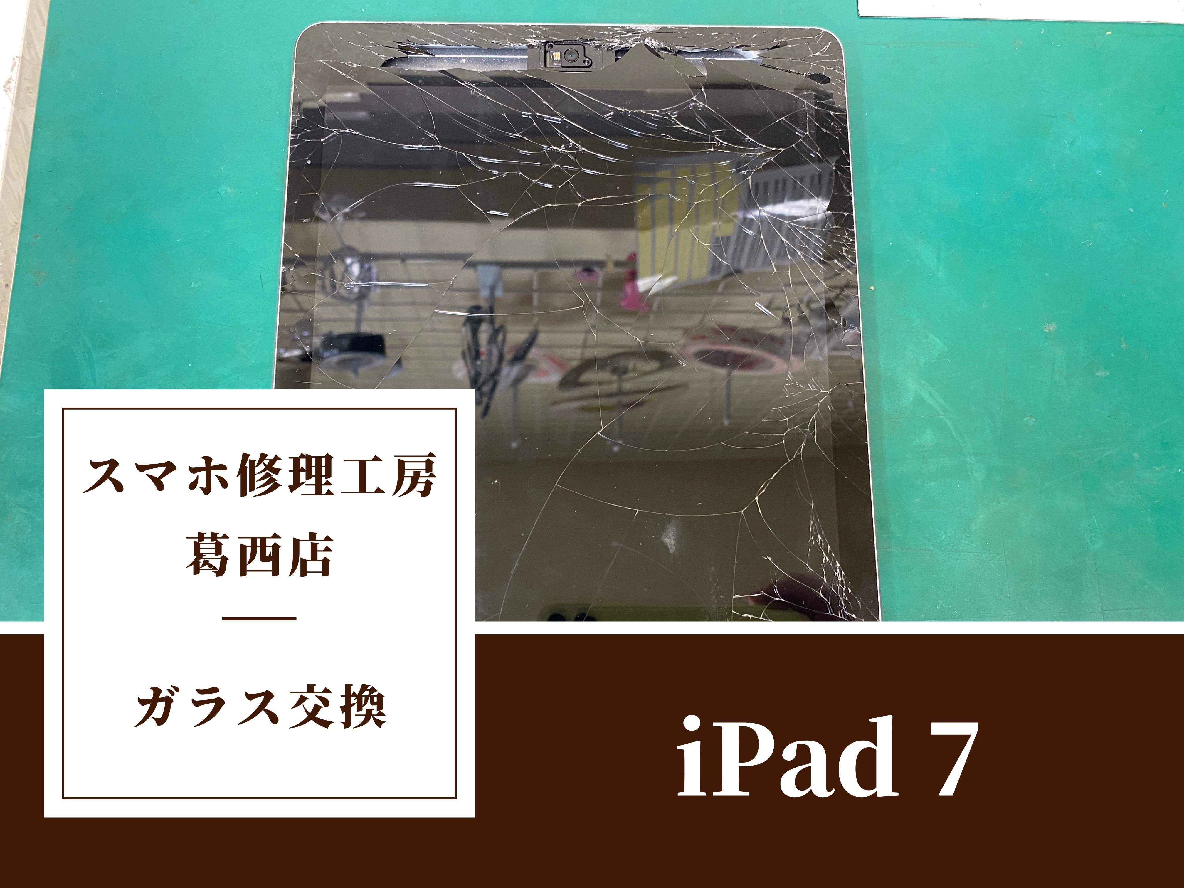iPad 7のガラスが割れてしまったらスマホ修理工房 葛西店 | iPadのガラス交換は当店へお任せください！