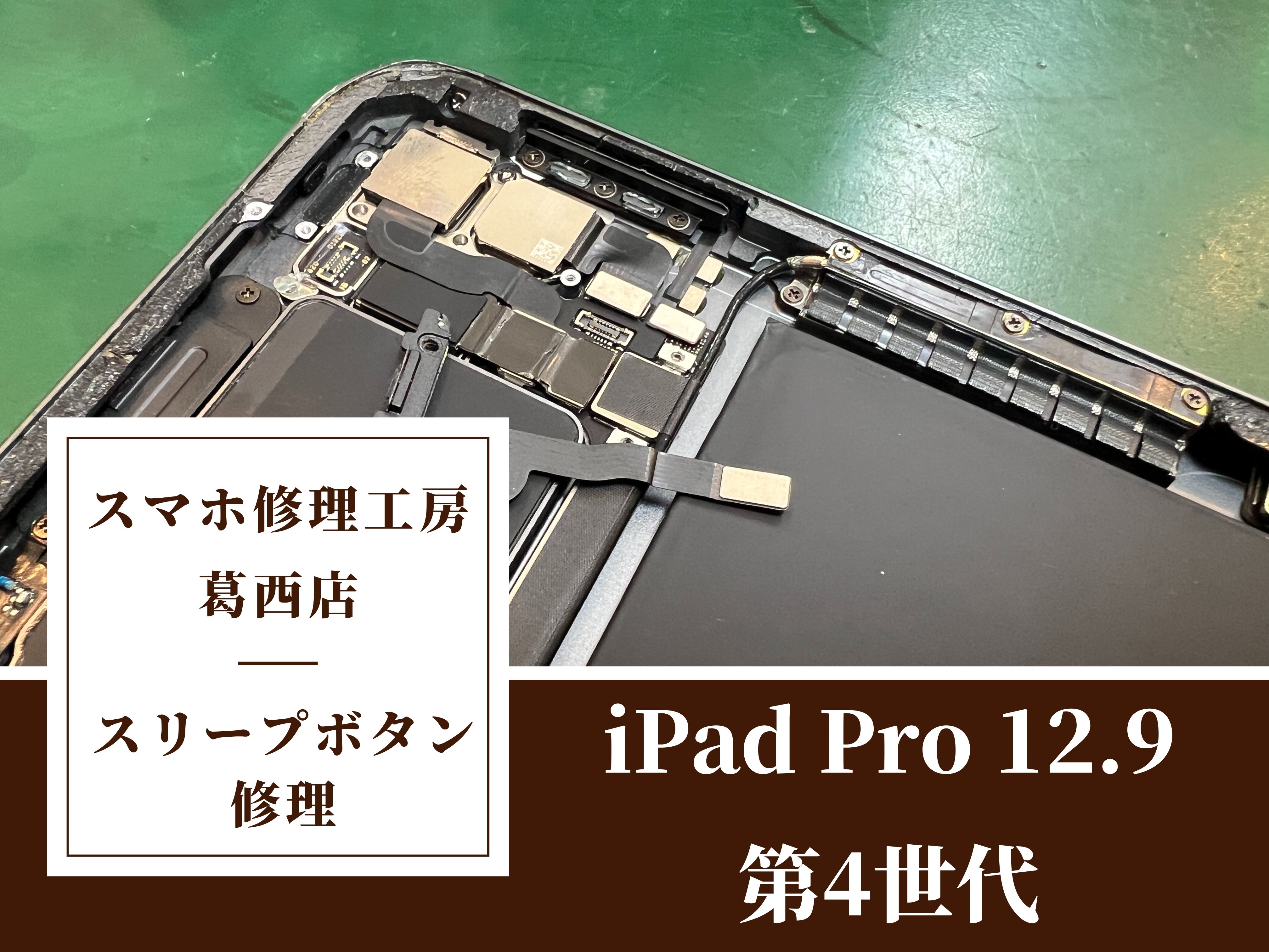 iPad Pro 12.9 第4世代の電源ボタン修理はスマホ修理工房 葛西店 | ボタンの修理もお任せください