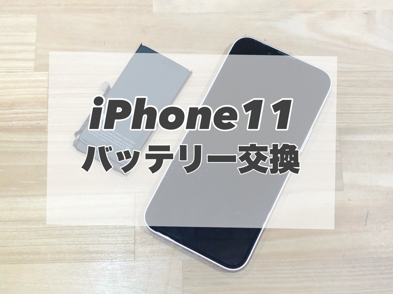 電池持ちが悪いiPhone11のバッテリー交換を行いました♪