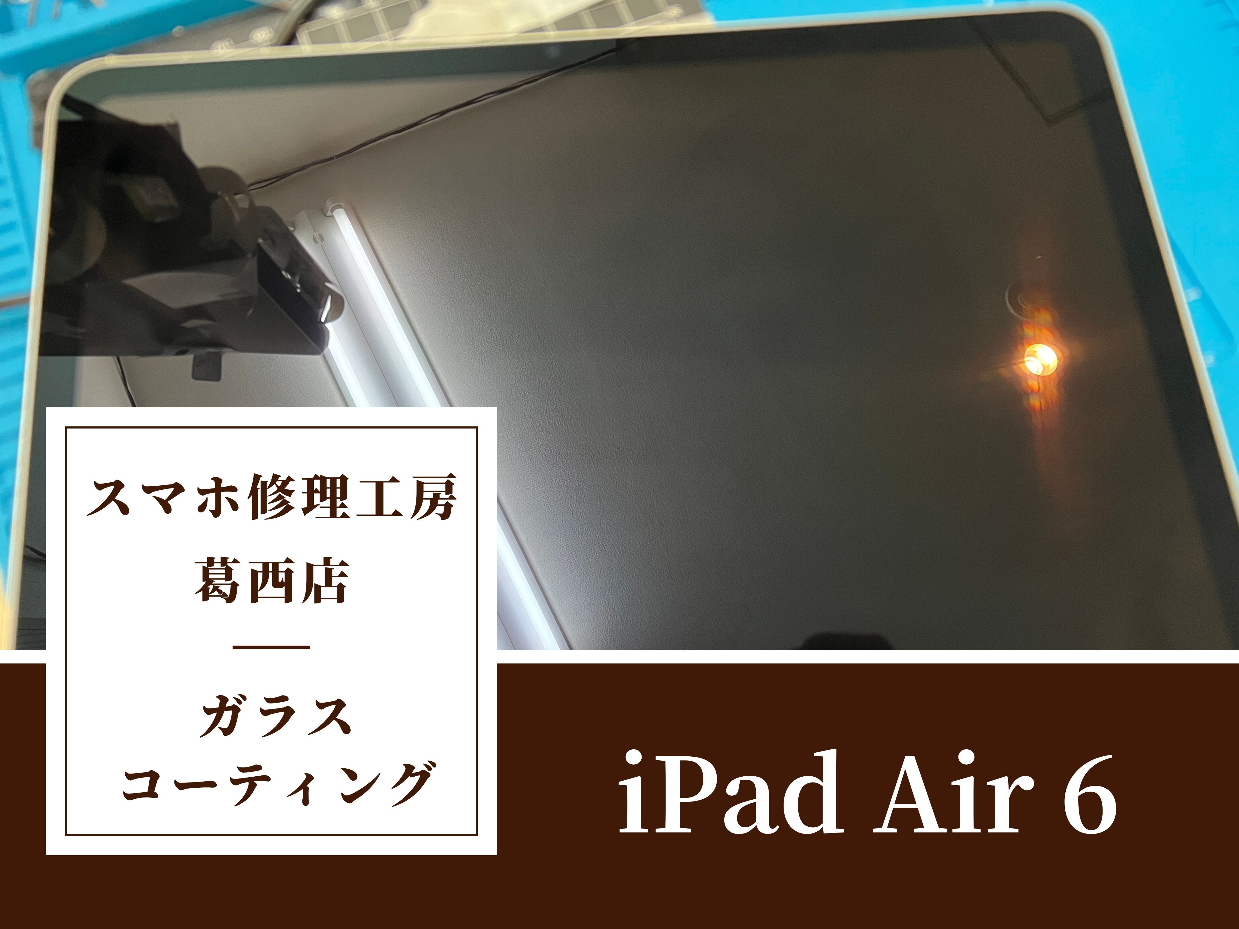 iPad Air 6のガラスコーティングはスマホ修理工房 葛西店 | ガラスコーティングもやっております！