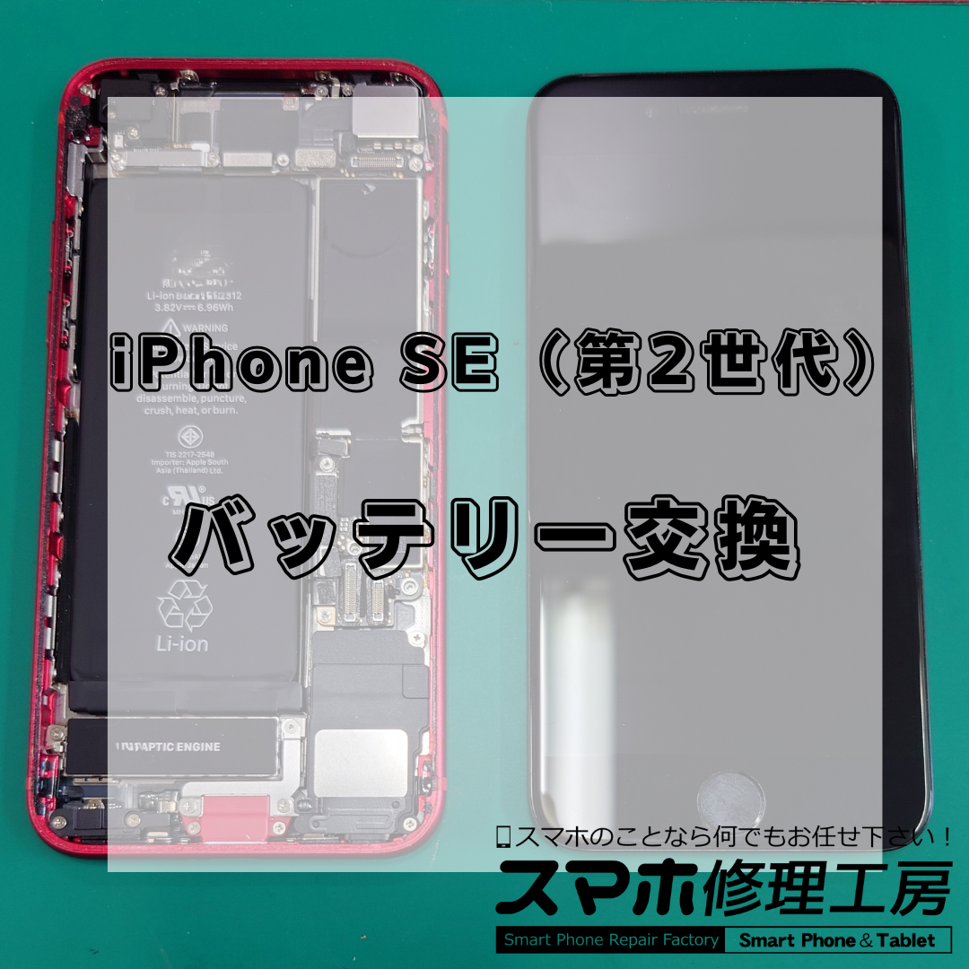北区・王子駅前で iPhone SE(第2世代)バッテリー交換修理は【スマホ修理工房 王子店】までお越しください!