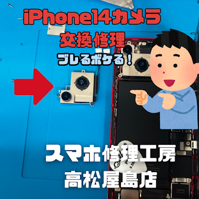 iPhone14（アイフォン14）のアウトカメラを交換しました