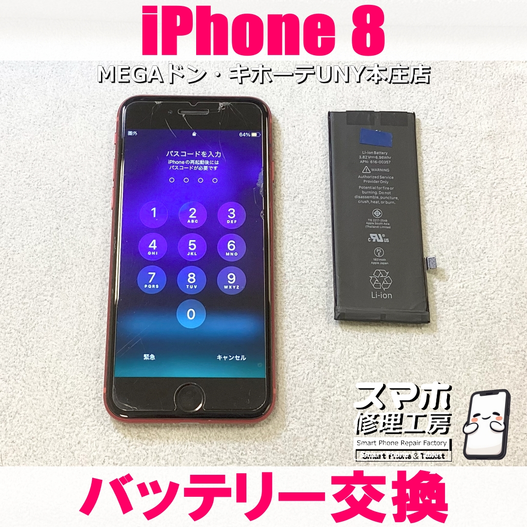 iPhone8の電池持ちを良くしたい😭 アイフォンのバッテリー交換なら当店にご依頼ください👍