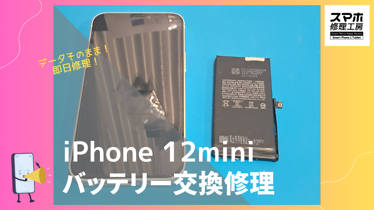iPhone12 mini(アイフォン12 ミニ)のバッテリー劣化?修理するならデータそのまま修理の「スマホ修理工房渋谷店」へ