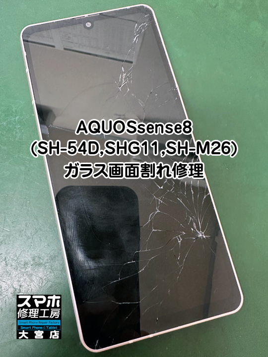AQUOS sense8(SH-54D,SHG11,SH-M26)ガラス画面割れ修理・分解スマホ・ゲーム修理工房大宮店