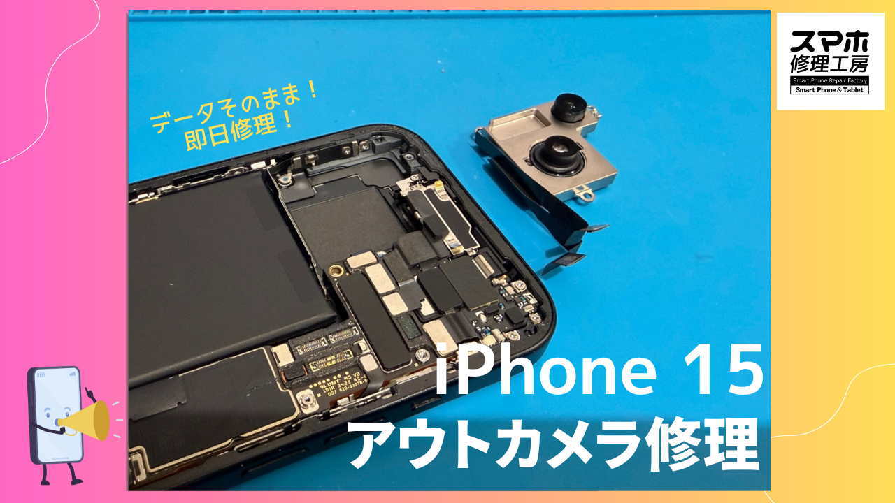 iPhone15(アイフォン15)のカメラが壊れた??カメラ交換修理ならデータそのまま、即日修理の「スマホ修理工房渋谷店」へ!