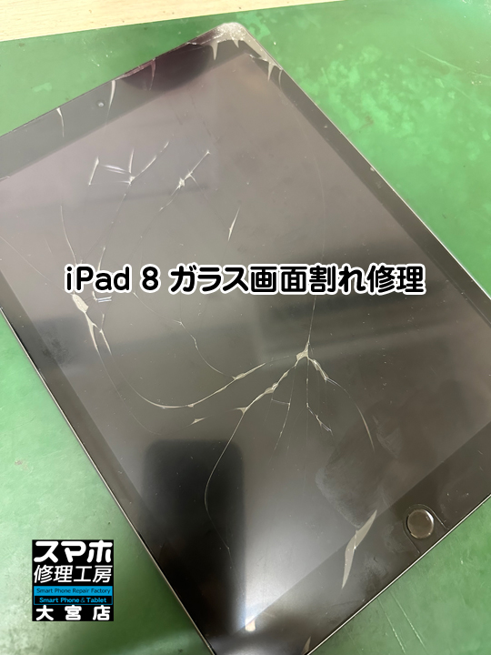 iPad 8のガラス割れ修理・分解スマホ・ゲーム修理工房大宮店