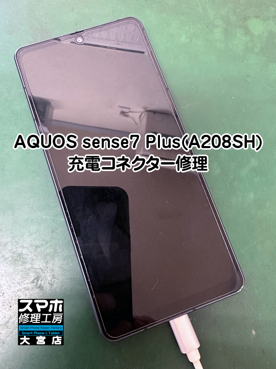 AQUOS sense7 Plus(A208SH)充電できない。修理・分解スマホ・ゲーム修理工房大宮