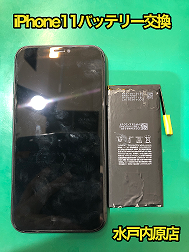 ⚡🔋iPhone11(アイフォン11)バッテリー交換🔋⚡