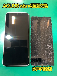 「🔧📱AQUSwshs4(アクオスウィッシュ4)画面割れ・液晶漏れ・液晶割れ修理📱🔧」