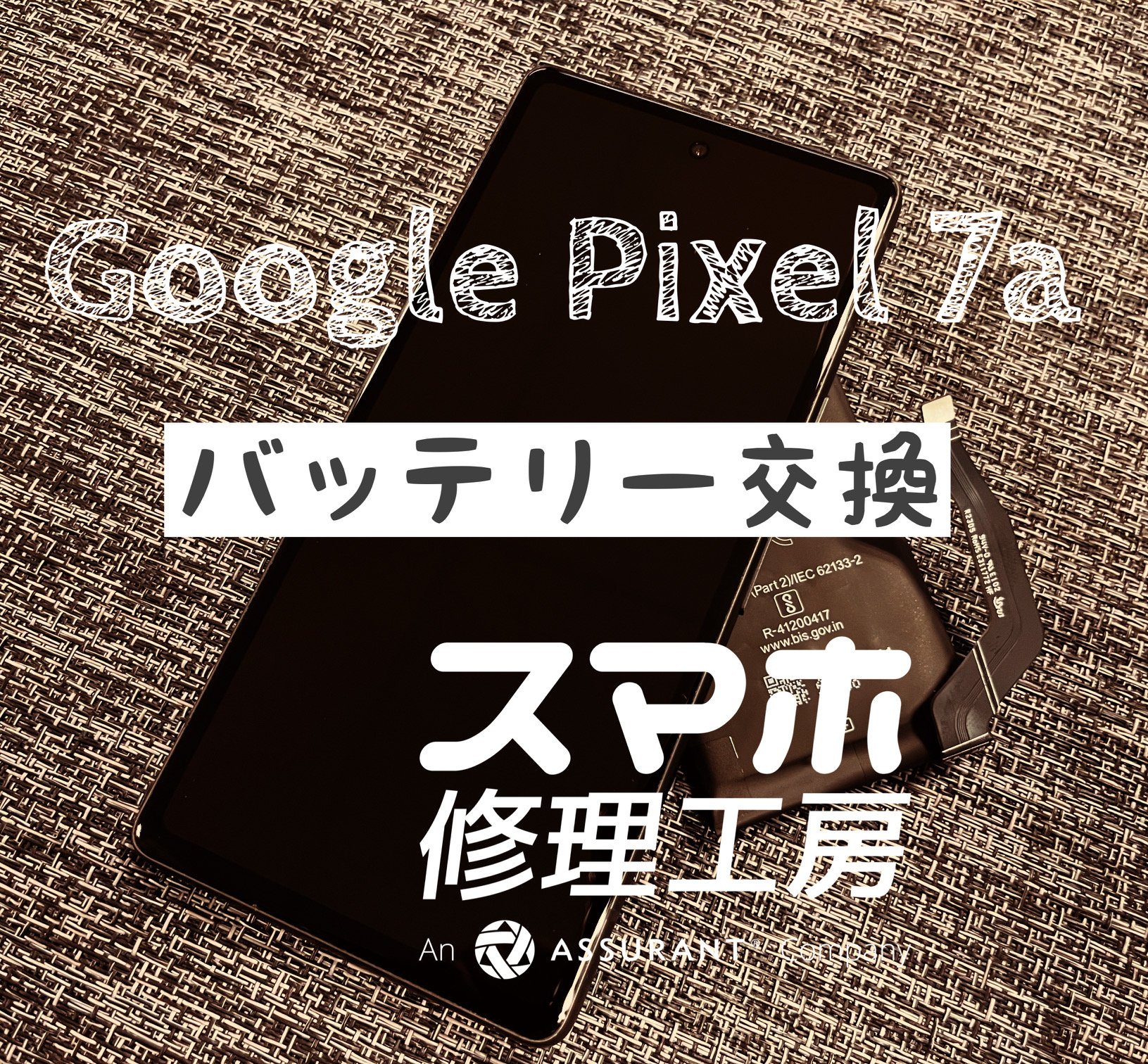 最近増えてます！バッテリー膨張…！？Google Pixel 7aのバッテリーを交換しました！【スマホ修理工房イオン飯田店】