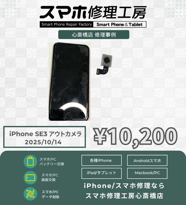 iPhone SE3のカメラがぼやけるとご相談いただきました！ アイフォンの修理は「スマホ修理工房心斎橋店」にお任せください🪛