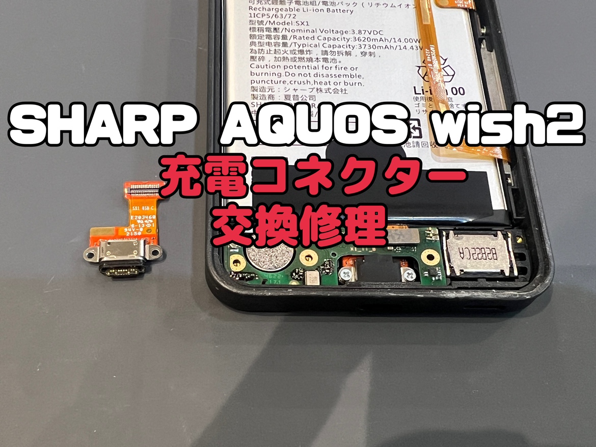 SHARP AQUOS wish2(アクオスウィッシュ２)の充電コネクター交換修理を行いました！