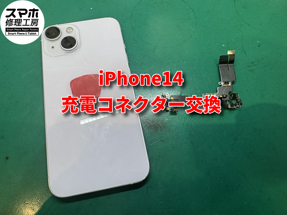 iPhone14の水没による充電コネクタ破損の修理！！