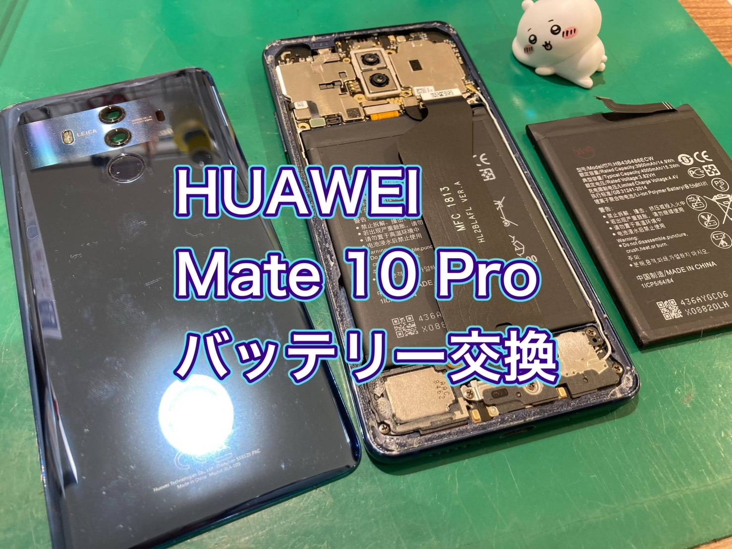 HUAWEI Mate 10 Pro バッテリー交換【京王アートマン府中】