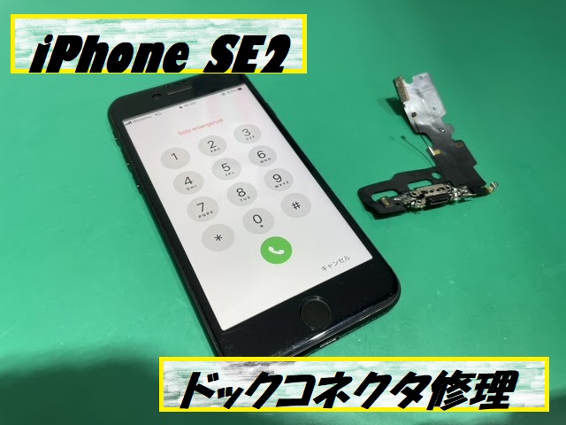 iPhoneSE2(アイフォンエスイー2)ドックコネクタ修理！【スマホ修理工房札幌店】