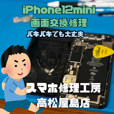 iPhone12mini(アイフォン12ミニ)の液晶を交換しました