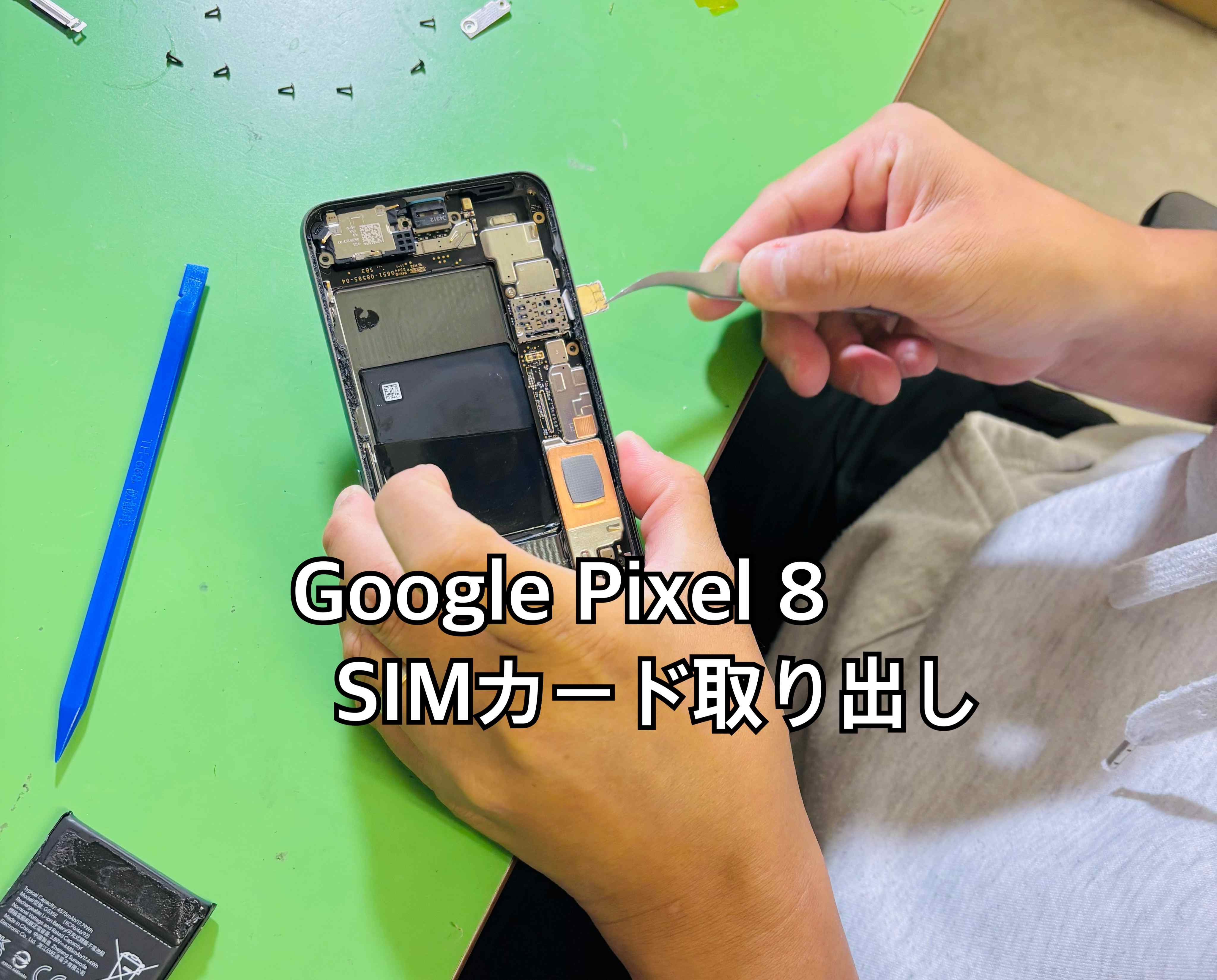 直接差し込んでしまったSIM（シムカード）が取れない！～GooglePixel８（グーグルピクセル8）～【中央林間店】