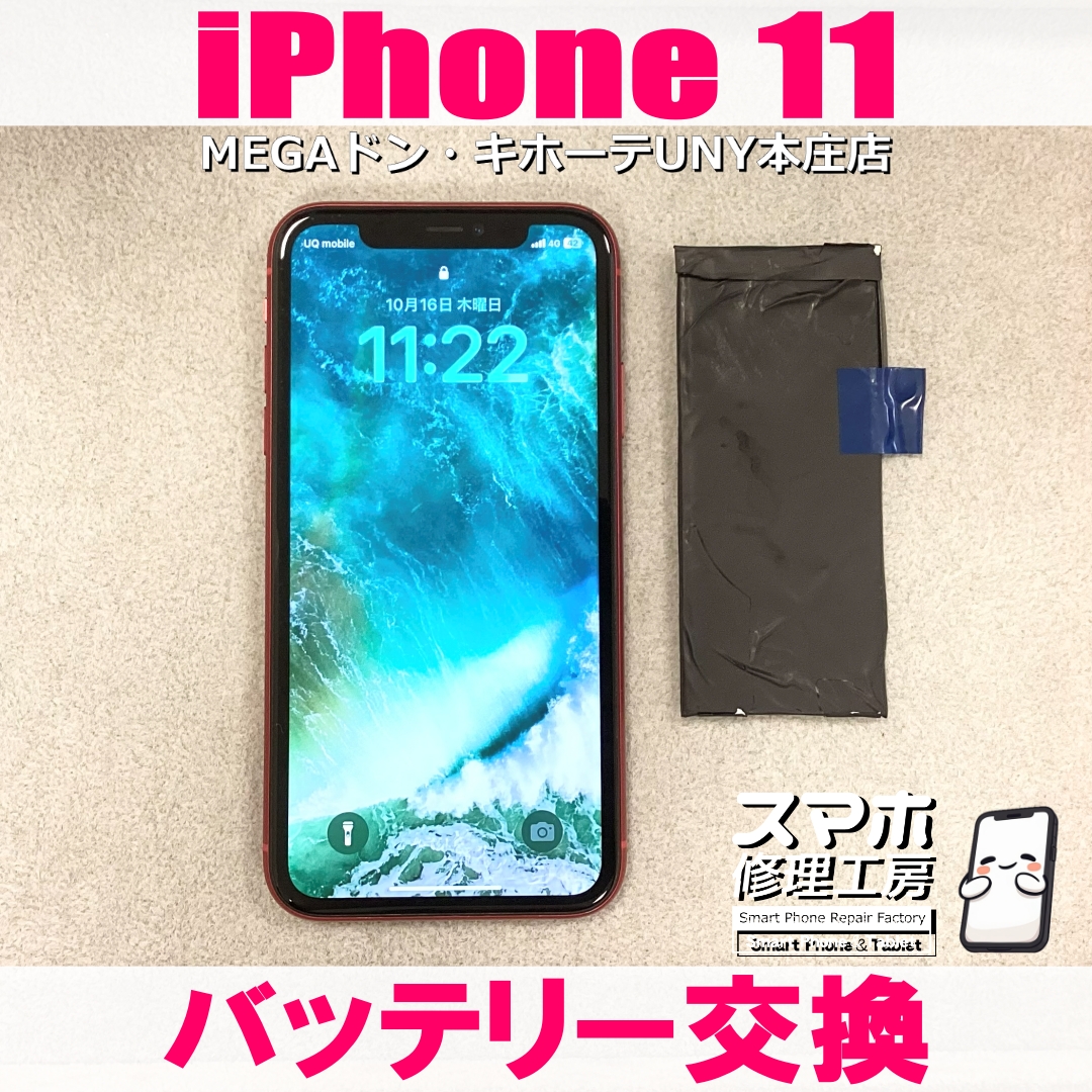iPhone11の電池持ちを良くしたい😭 アイフォンのバッテリー交換なら当店にご依頼ください👍