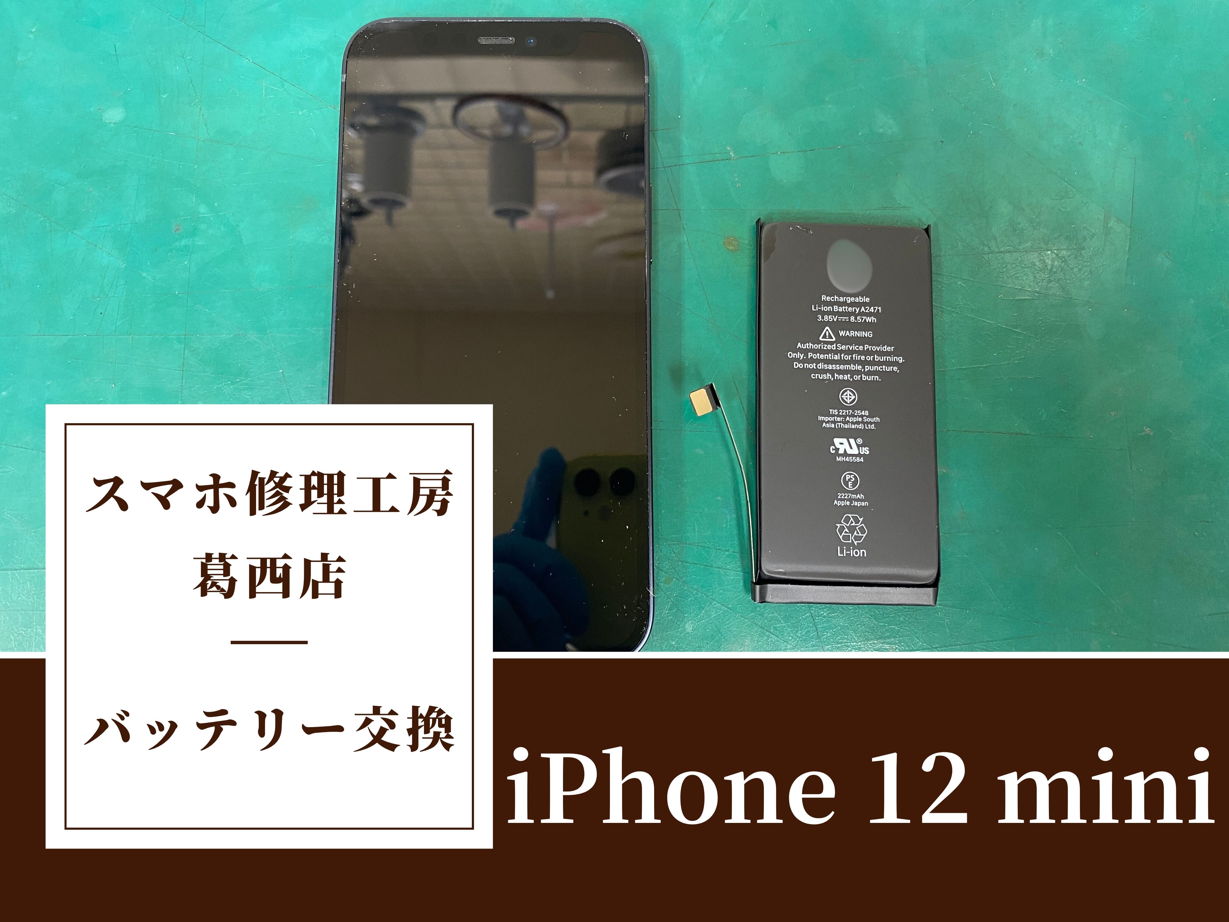 iPhone 12 miniのバッテリー交換はスマホ修理工房 葛西店 | 12 miniには大容量バッテリーがおすすめ！