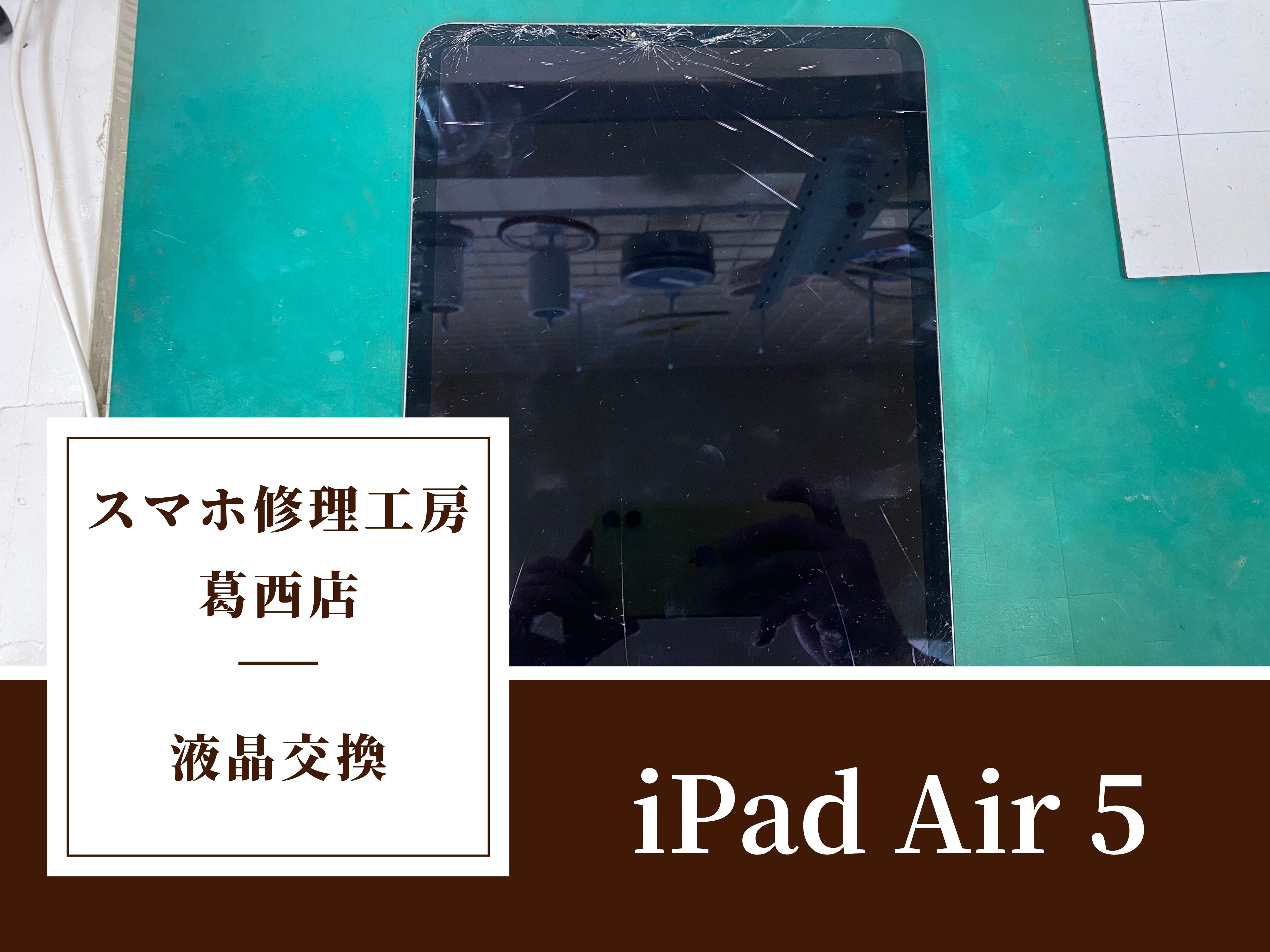 iPad Air 5の画面交換はスマホ修理工房 葛西店 | 画面が割れてしまったiPadもお任せください