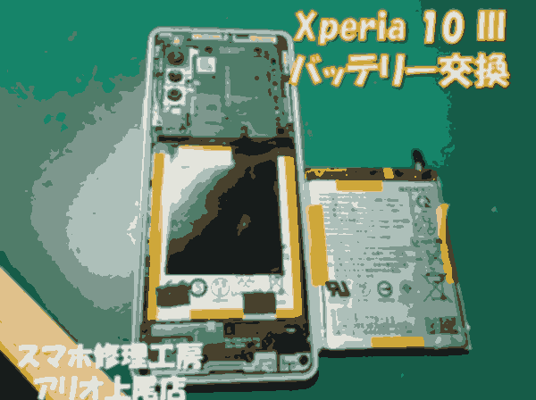 Xperia10Ⅲ(エクスペリア10マークスリー)のバッテリー交換などの修理は、スマホ修理工房アリオ上尾店へ！