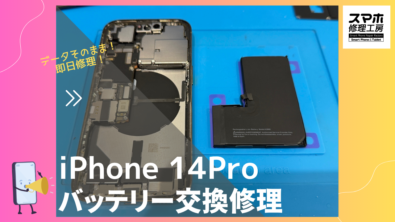iPhone14Pro（アイフォン14プロ）のバッテリー修理ならデータそのまま、即日修理の「スマホ修理工房渋谷店」へ！