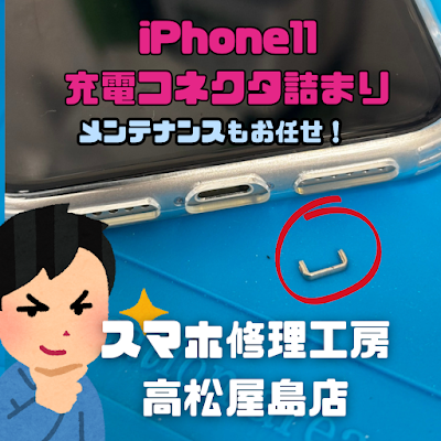 iPhone11(アイフォン11)の充電コネクタ折れ除去を行いました