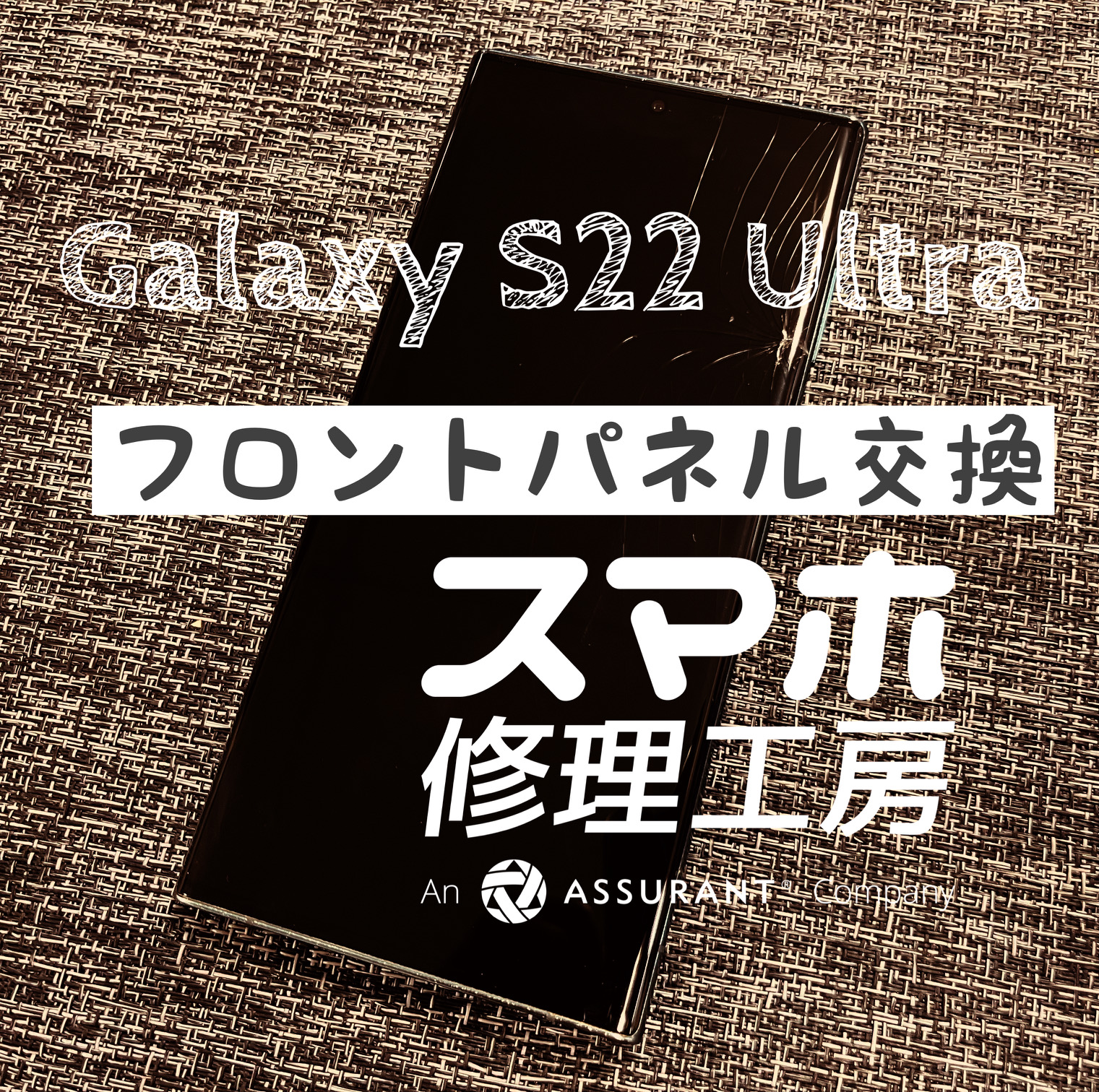 液晶破損で画面にヒビが…!Galaxy S22 Ultra 5Gの画面とバッテリーを同時交換!【スマホ修理工房イオン飯田店】