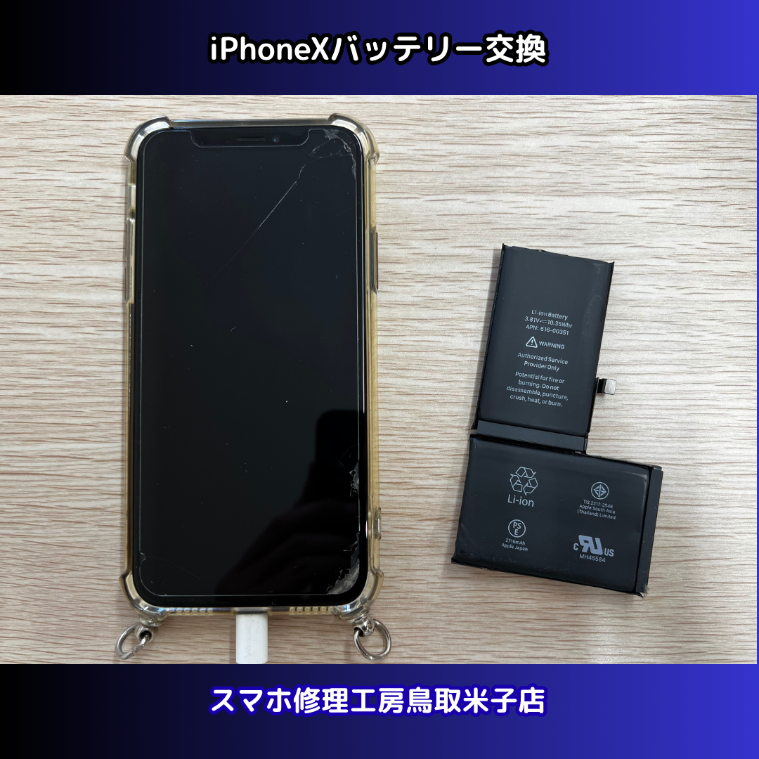iPhoneXバッテリー交換