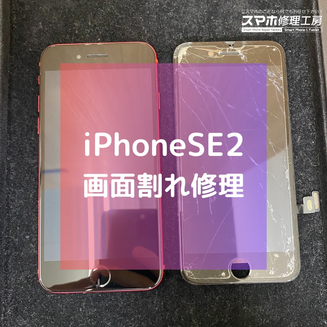 iPhoneSE2(アイフォン)の画面割れでご来店【スマホ修理工房コーナン摂津鳥飼西店】