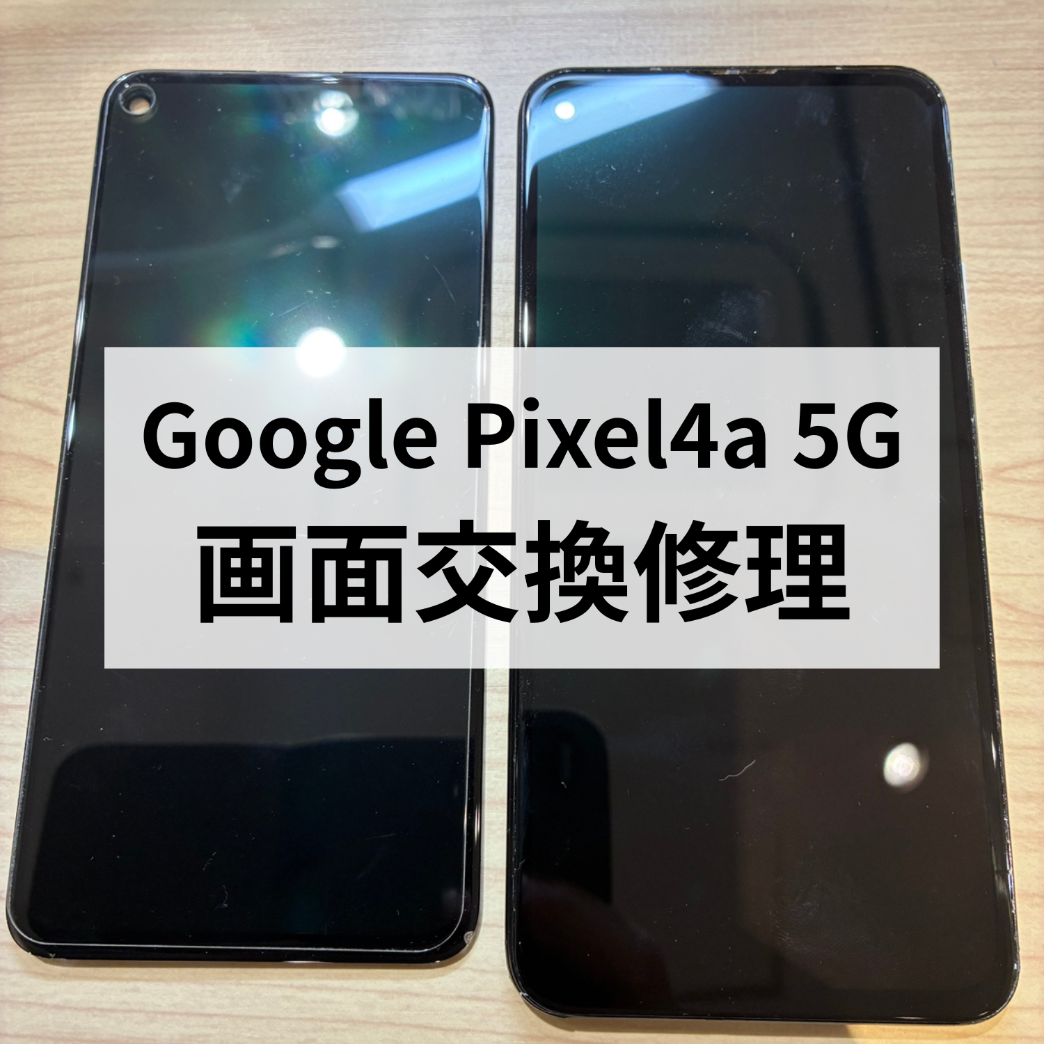 Google Pixel 4a 5Gの画面が真っ暗に！ブラックアウトも即日画面交換で安心修理📱✨