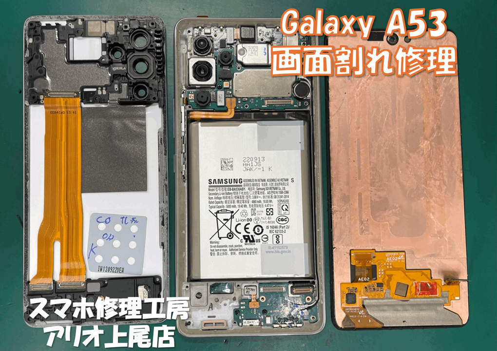 Galaxy A53 5G(SC-53C)のバッテリー交換などの修理は、スマホ修理工房アリオ上尾店