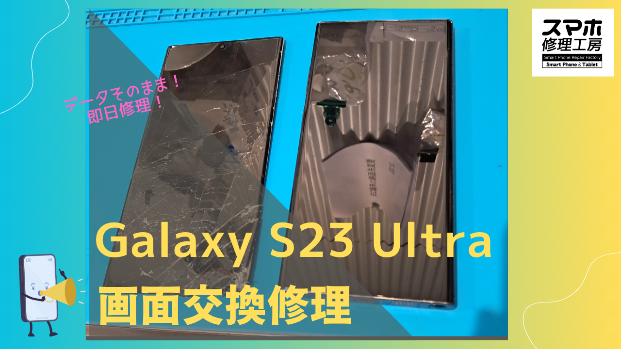 Galaxy S23 Ultra（サムスン・ギャラクシー）の画面割れ修理ならデータそのまま修理の「スマホ修理工房渋谷店」へ！