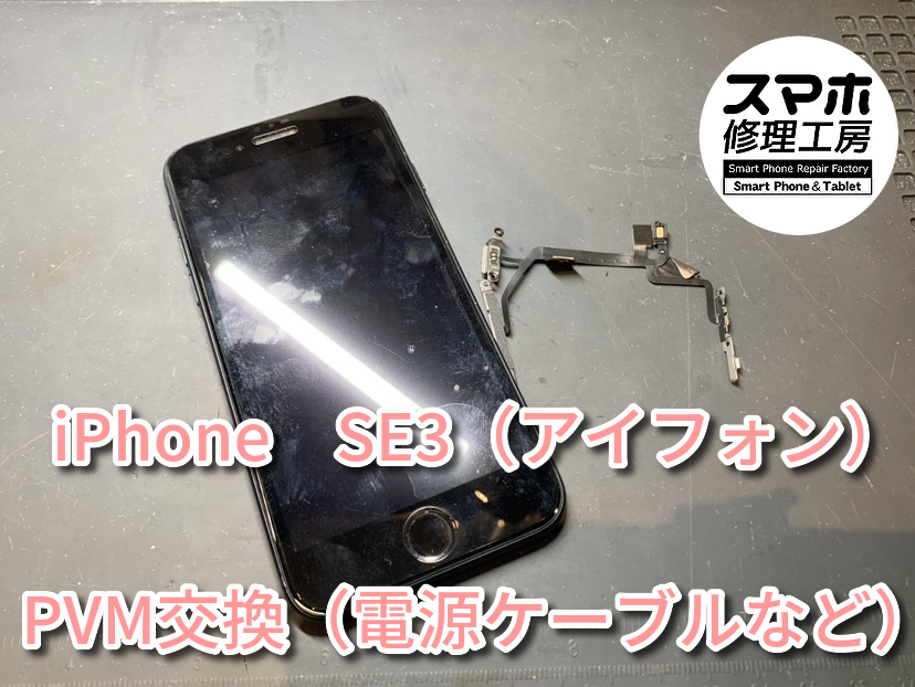 本日は、電源ボタンが効かなくなってしまったiPhone　SE3（アイフォン）のPVM交換を行いました！