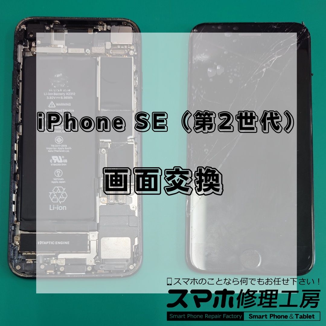 北区・王子駅前で iPhone SE2 画面交換修理✨は【スマホ修理工房 王子店】までお越しください!