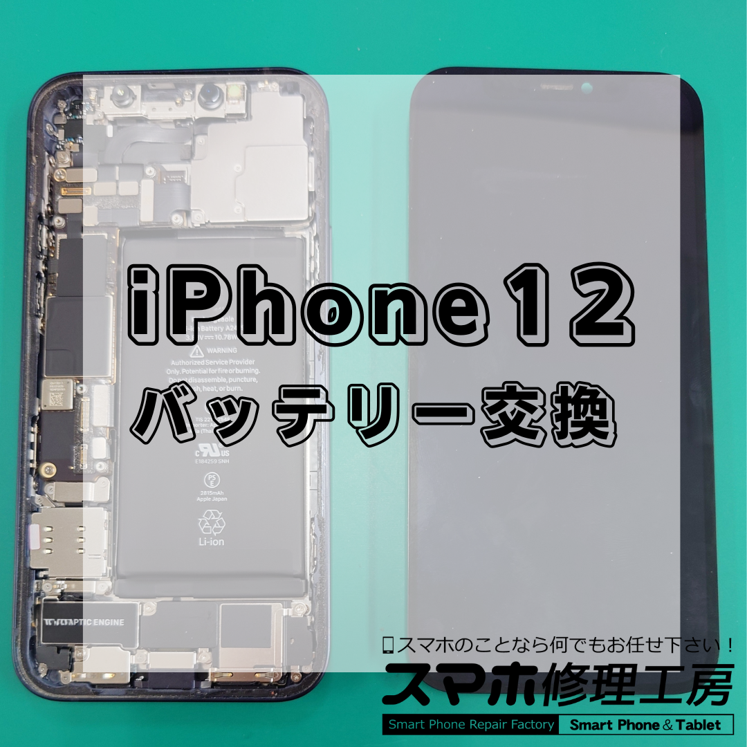 北区・王子駅前で iPhone12 のバッテリー交換は【スマホ修理工房 王子店】までお越しください!