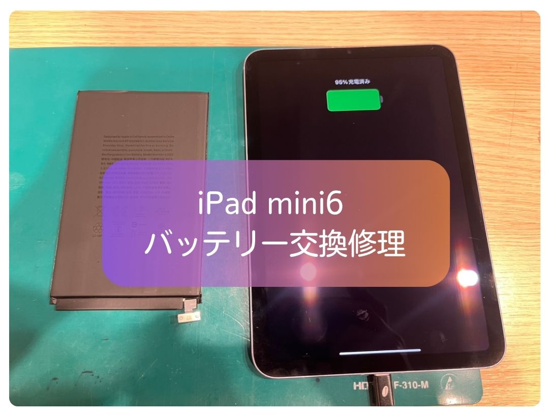 iPad mini6 のバッテリー交換を承りました！データそのままで安心の交換対応【スマホ修理工房 新宿PePe店】