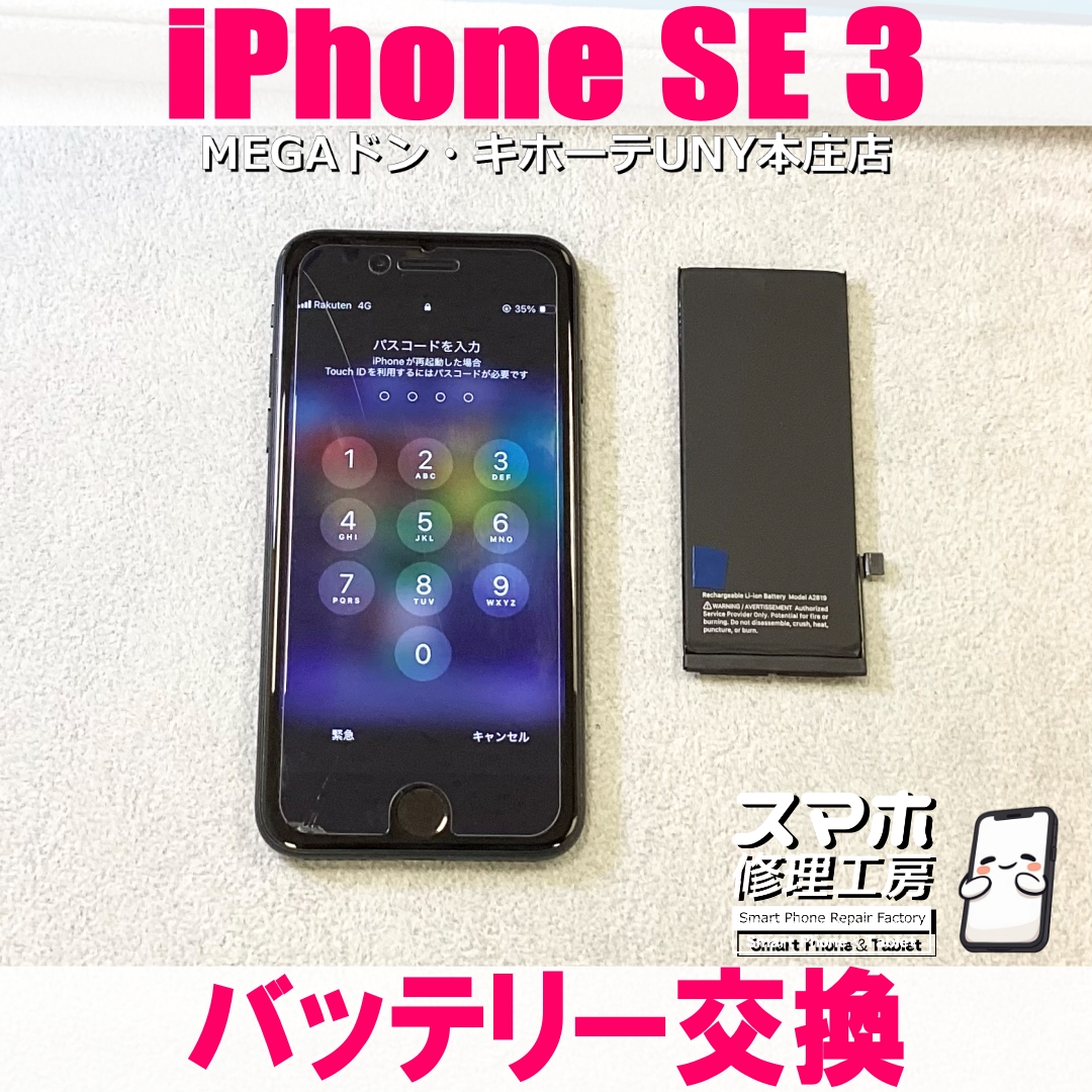 最近iPhoneSE3の電池持ちが悪く減りが早い😭 アイフォンのバッテリー交換なら当店にご依頼ください👍