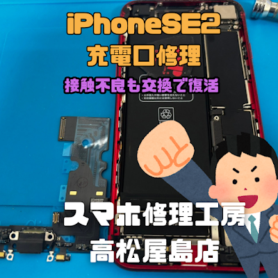 iPhoneSE2(アイフォンSE第2世代)の充電コネクタを交換しました