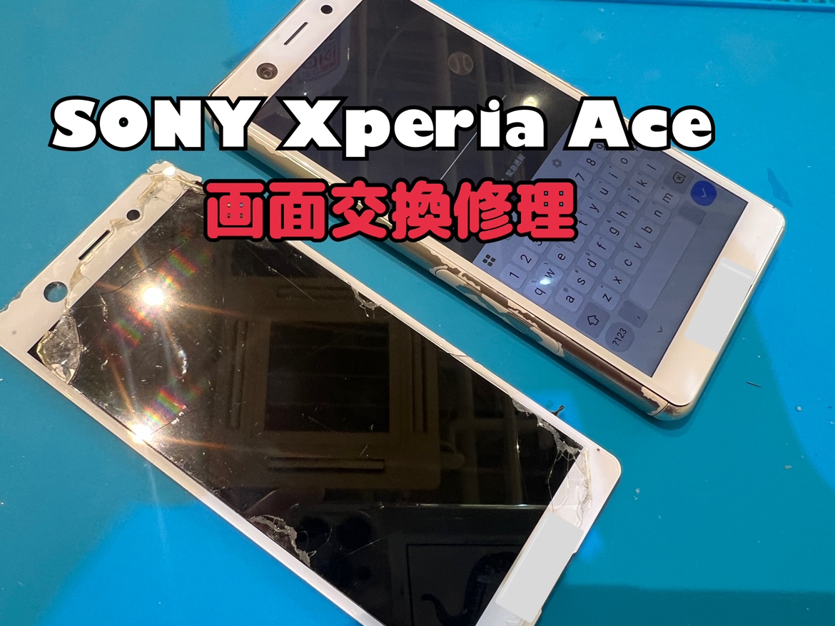 SONY Xperia Ace(エクスペア)の画面交換修理